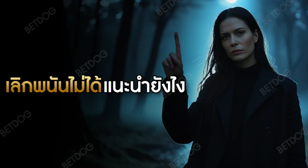 คนใกล้ตัวเลิกพนันไม่ได้ แนะนำยังไงดี