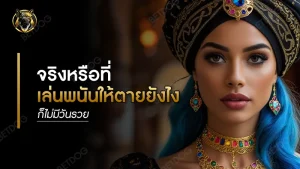 จริงหรือที่ เล่นพนันให้ตายยังไง ก็ไม่มีวันรวย