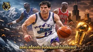 จอห์น สต็อคตัน ยิ่งใหญ่แต่ทำไมไม่มีแชมป์