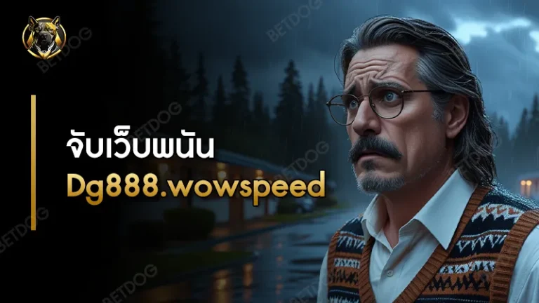 จับเว็บพนัน Dg888.wowspeed