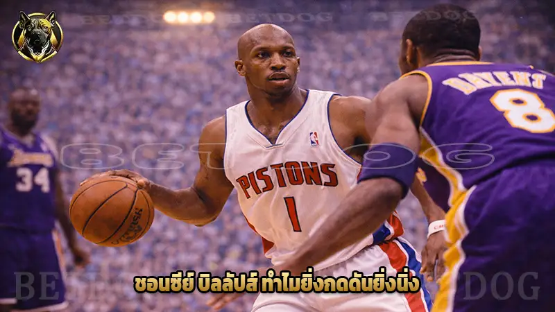 ชอนซีย์ บิลลัปส์ ทำไมยิ่งกดดันยิ่งนิ่ง