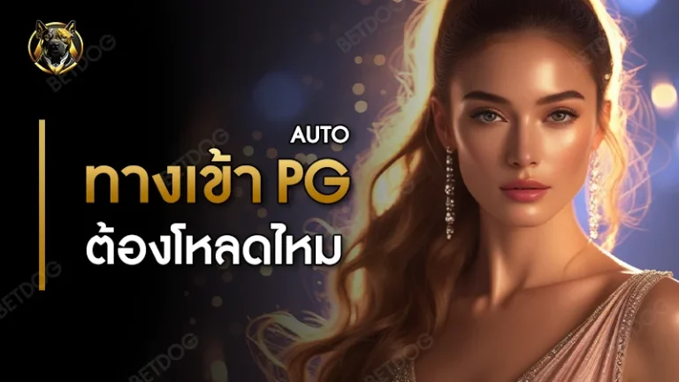 ทางเข้า pg auto ต้องโหลดไหม