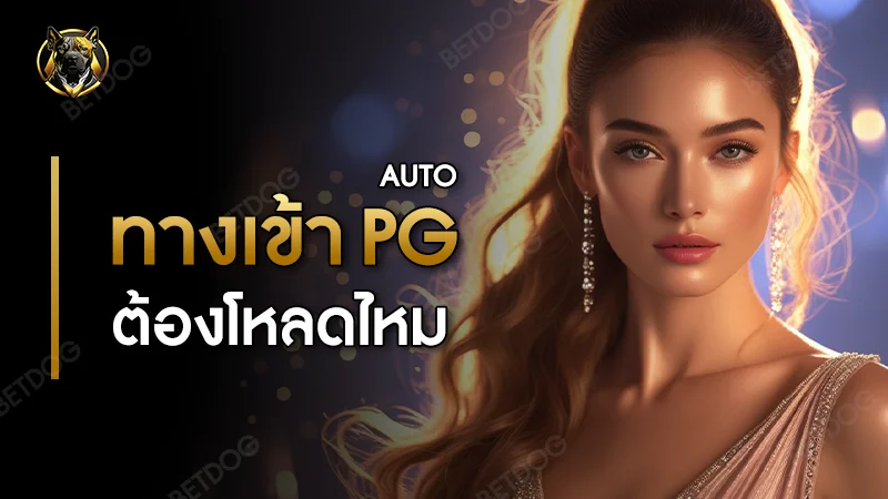 ทางเข้า pg auto ต้องโหลดไหม