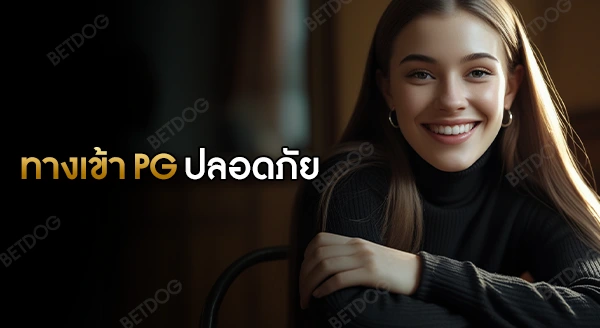 ทางเข้า pg auto ปลอดภัยหรือไม่