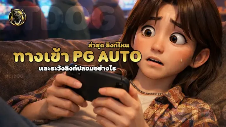 ทางเข้า pg auto ล่าสุด ลิงก์ไหน