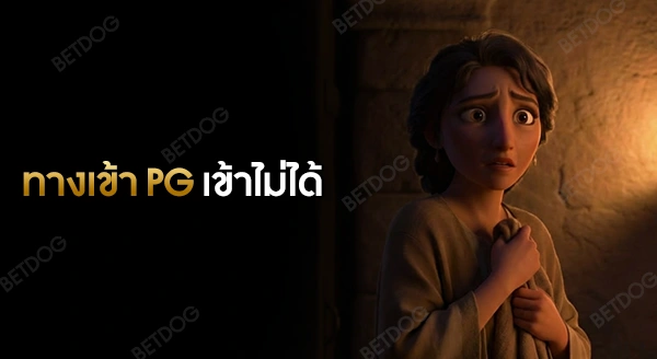 ทางเข้า pg auto เข้าไม่ได้