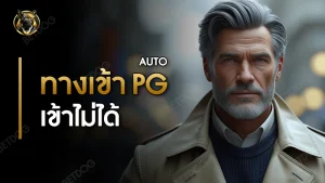 ทางเข้า pg auto เข้าไม่ได้