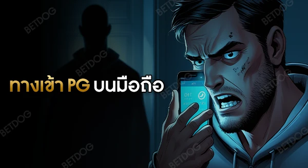ทางเข้า pg auto ใช้บนมือถือได้ไหม