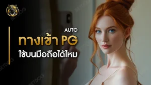 ทางเข้า pg auto ใช้บนมือถือได้ไหม