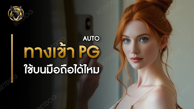 ทางเข้า pg auto ใช้บนมือถือได้ไหม