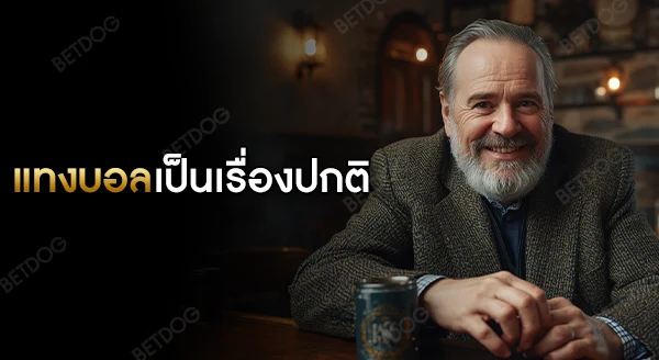 ทำไม เพื่อนยังแทงบอลกันเป็นเรื่องปกติ