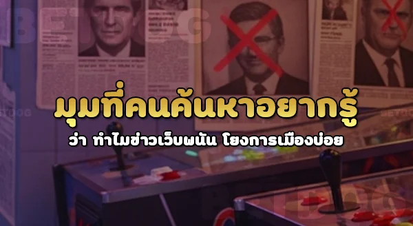ทำไมข่าวเว็บพนัน โยงการเมืองบ่อย