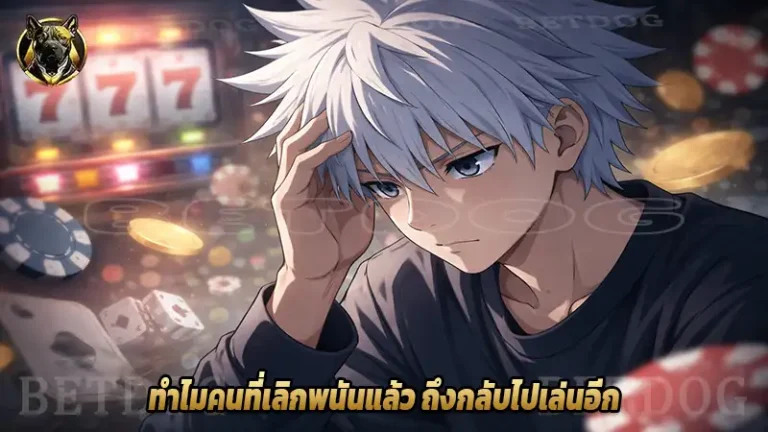 ทำไมคนที่เลิกพนันแล้ว ถึงกลับไปเล่นอีก