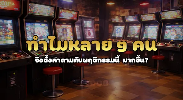 ทำไมคนไทยยังเล่นหวย ทั้งที่คือการพนัน