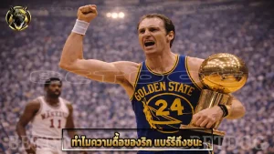 ทำไมความดื้อของริก แบร์รีถึงชนะ