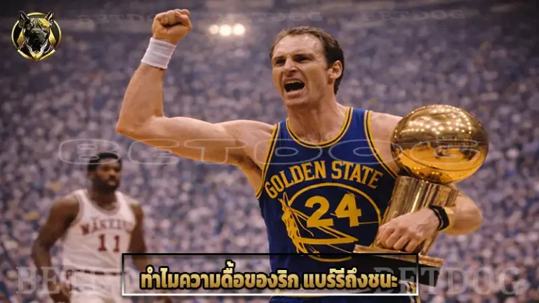 ทำไมความดื้อของริก แบร์รีถึงชนะ