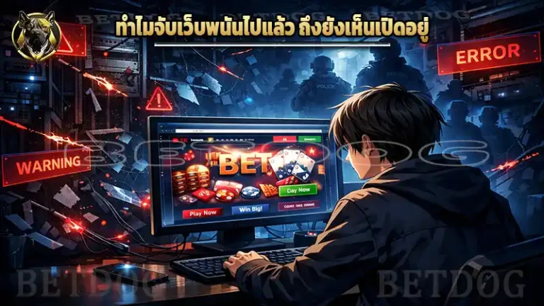 ทำไมจับเว็บพนันไปแล้ว ถึงยังเห็นเปิดอยู่