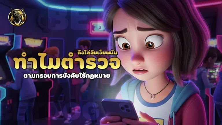 ทำไมตำรวจ ถึงไล่จับเว็บพนัน