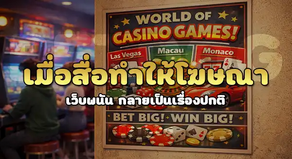 ทำไมบางประเทศ ถึงโฆษณาเว็บพนันได้