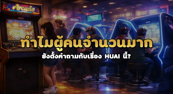 ทำไมหวยถูกกฎหมาย ทั้งที่คือพนัน