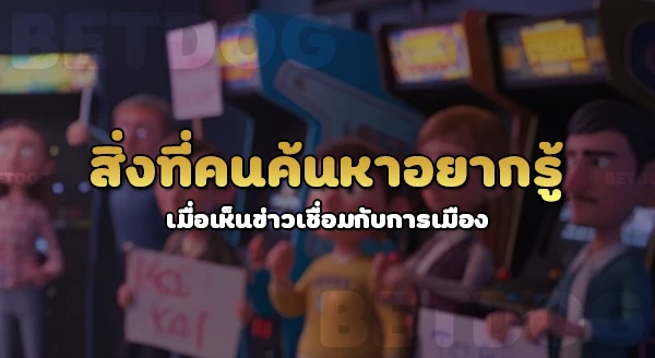 นักการเมือง เกี่ยวข้องเว็บพนันจริงไหม