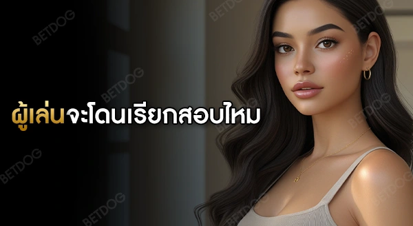 ผู้เล่นเว็บพนัน จะโดนเรียกสอบไหม