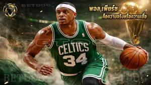 พอล เพียร์ซ คือความจริงหรือความเชื่อ