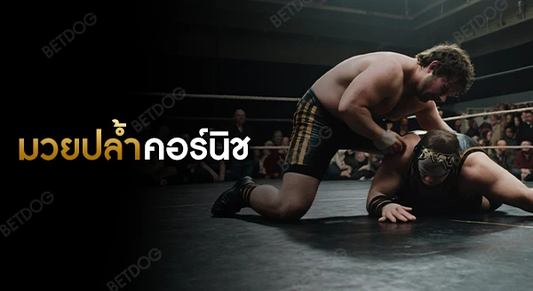 มวยปล้ำคอร์นิช คืออะไร