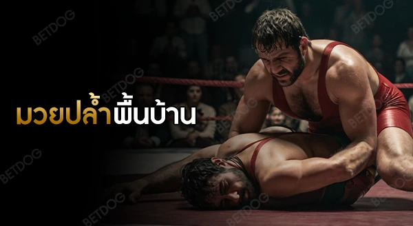 มวยปล้ำพื้นบ้าน นิยมแค่ไหน