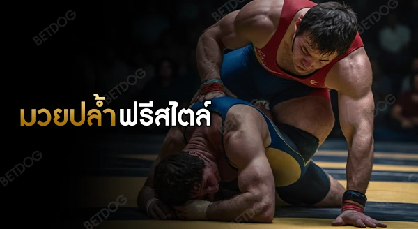 มวยปล้ำฟรีสไตล์ ยากไหม