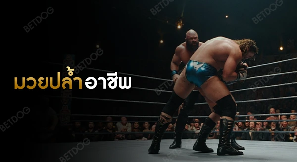 มวยปล้ำอาชีพ จำกัดอายุไหม