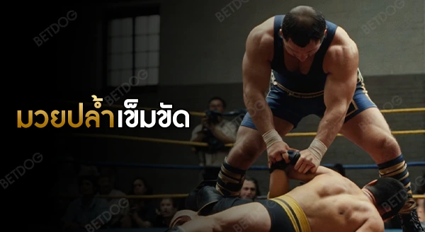 มวยปล้ำเข็มขัด คืออะไร