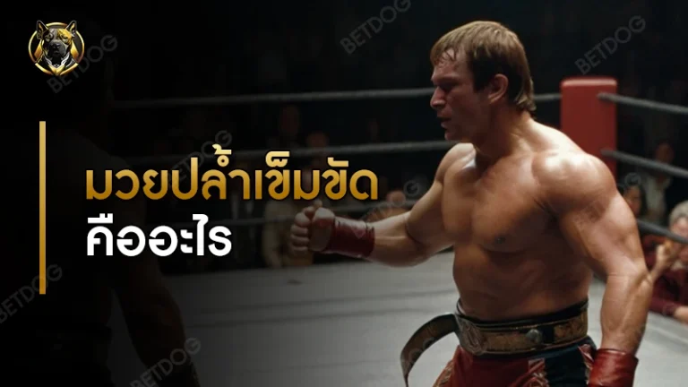 มวยปล้ำเข็มขัด คืออะไร