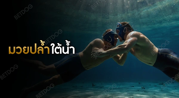 มวยปล้ำใต้น้ำ มีกฎอะไรบ้าง