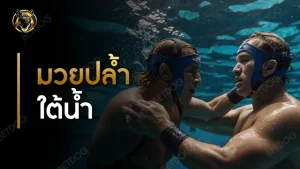 มวยปล้ำใต้น้ำ มีกฎอะไรบ้าง