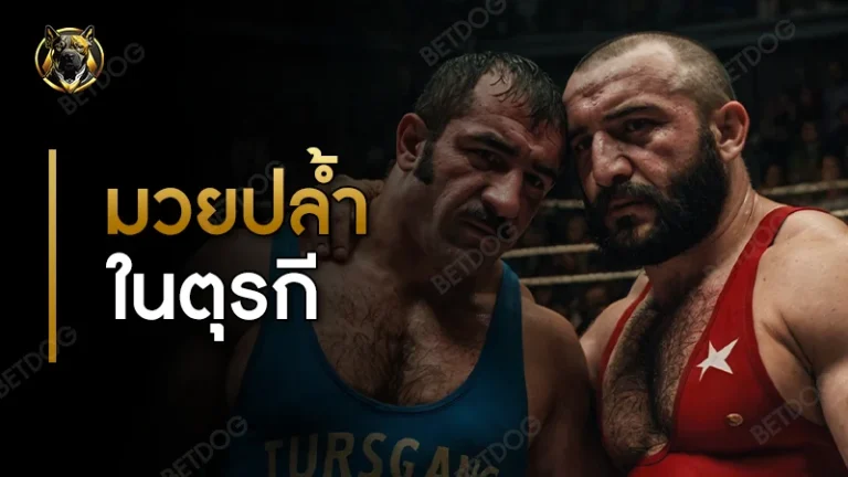 มวยปล้ำในตุรกี เป็นยังไง