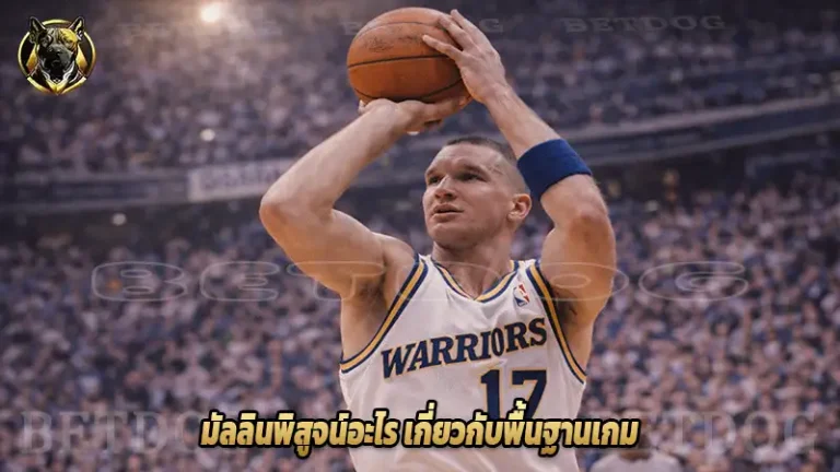 มัลลินพิสูจน์อะไร เกี่ยวกับพื้นฐานเกม