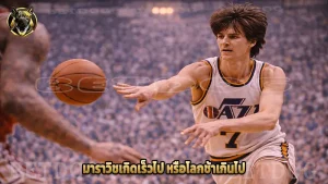 มาราวิชเกิดเร็วไป หรือโลกช้าเกินไป