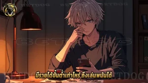 มีรายได้ขั้นต่ำเท่าไหร่ ถึงเล่นพนันได้