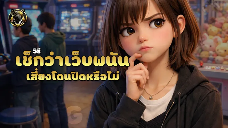 วิธีเช็กว่าเว็บพนัน เสี่ยงโดนปิดหรือไม่