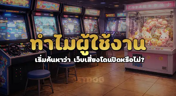 วิธีเช็กว่าเว็บพนัน เสี่ยงโดนปิดหรือไม่