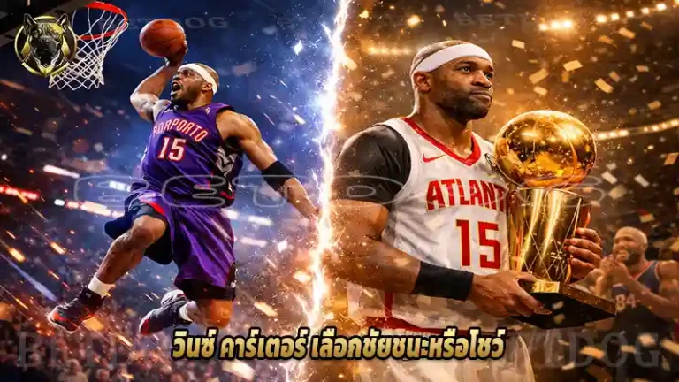 วินซ์ คาร์เตอร์ เลือกชัยชนะหรือโชว์