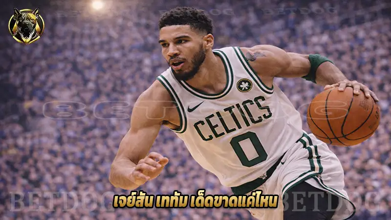 เจย์สัน เททัม เด็ดขาดแค่ไหน