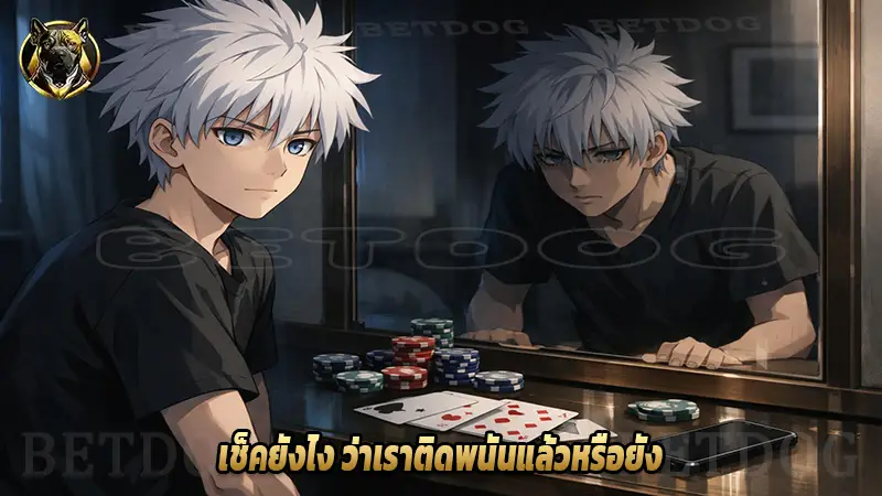 เช็คยังไง ว่าเราติดพนันแล้วหรือยัง