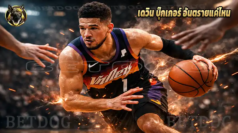 เดวิน บุ๊กเกอร์ อันตรายแค่ไหน