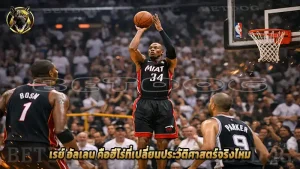 เรย์ อัลเลน คือฮีโร่ที่เปลี่ยนประวัติศาสตร์จริงไหม