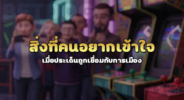 เว็บพนัน มีผลต่อภาพลักษณ์การเมืองยังไง