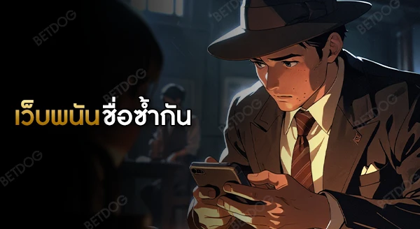 เว็บพนันชื่อซ้ำกัน เป็นของเจ้าเดียวกันไหม