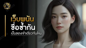 เว็บพนันชื่อซ้ำกัน เป็นของเจ้าเดียวกันไหม