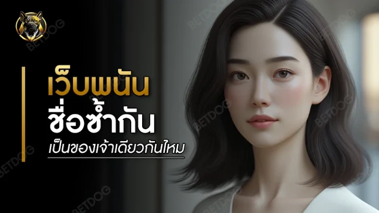 เว็บพนันชื่อซ้ำกัน เป็นของเจ้าเดียวกันไหม